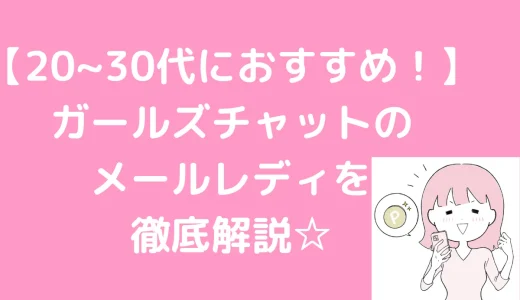 ガールズチャットの口コミ｜メルレの稼ぎ方を徹底解説！