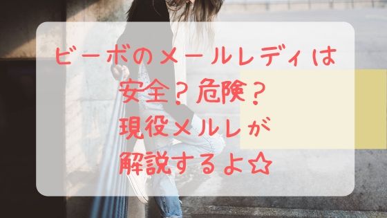ビーボメールレディ安全
