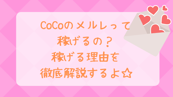 ココ,メルレ,稼げる