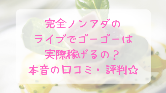 ライブでゴーゴー,口コミ,評判