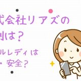 株式会社リアズ評判