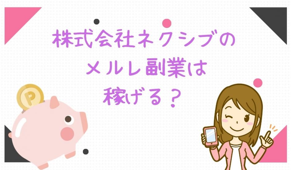 ネクシブメルレ副業