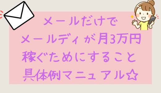 メールレディがメールのみで月3万以上稼げるおすすめのサイトは？